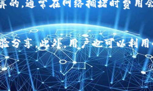 \\小狐钱包安卓版7.12.3：全面提升您的数字资产管理体验\/\

\guanjianci\数字钱包, 小狐钱包, 安卓版更新\/guanjianci\

一、小狐钱包简介
小狐钱包是一款面向数字资产管理的移动应用，旨在为用户提供安全、便捷、高效的加密货币钱包服务。自推出以来，小狐钱包不断进行功能更新和用户体验，以适应快速发展的数字货币市场。最新版本7.12.3在安全性、性能和用户界面上都有了显著的提升，力求帮助用户更好地管理他们的数字资产。

二、版本7.12.3的主要更新内容
在版本7.12.3中，小狐钱包进行了多项更新，主要包括以下几个方面：
ul
    listrong增强的安全性：/strong针对用户反馈的小部分安全隐患进行了详细修复，并引入了多重安全验证措施，让用户的数字资产更加安全。/li
    listrong性能：/strong通过对后台逻辑的重构，提升了应用启动速度和交易确认速度，为用户带来流畅的使用体验。/li
    listrong用户界面：/strong重新设计了钱包界面，使其更加友好与直观，用户可以更容易地导航和操作钱包内的各种功能。/li
    listrong支持更多币种：/strong加入了对多种新兴数字货币的支持，更加丰富用户的交易选择。/li
/ul

三、小狐钱包的主要功能
小狐钱包为用户提供了一系列强大的功能，主要包括：
ul
    listrong多币种管理：/strong用户可以在同一钱包内管理多种数字货币，支持比特币、以太坊、莱特币等主流币种。/li
    listrong安全存储：/strong所有私钥和数据均加密存储，用户可以设定多重验证方式，如指纹、面部识别等。/li
    listrong即时交易：/strong用户可以随时随地进行数字货币的买卖交易，支持多种交易所的API接入。/li
    listrong资产实时监控：/strong提供实时的市场行情监控，用户可以随时了解各个币种的市场动向和价格变动。/li
/ul

四、如何下载和安装小狐钱包安卓版7.12.3
下载和安装小狐钱包非常简便，用户只需进行以下几个步骤：
ul
    listrong访问官方网站：/strong用户可以访问小狐钱包的官方网站，进行安全下载。/li
    listrong在Google Play上搜索：/strong在兼容Android的设备上，用户可以通过Google Play商店搜索“小狐钱包”，找到并下载最新版本。/li
    listrong安装步骤：/strong下载后，打开APK文件，按照提示完成安装过程，并设置个人账户。/li
/ul

五、使用小狐钱包的注意事项
在使用数字钱包的过程中，用户应注意以下几个方面：
ul
    listrong安全防护：/strong定期更新钱包版本，注意个人账户的安全，避免将私钥和助记词泄露给他人。/li
    listrong定期备份：/strong定期对钱包数据进行备份，以防止意外丢失数据造成的资产损失。/li
    listrong了解风险：/strong用户需充分了解数字货币市场的波动性和潜在风险，谨慎投资。/li
/ul

六、可能相关问题

问题一：小狐钱包是安全的吗？
小狐钱包在安全性方面采取了多种措施，包括私钥离线存储和多重身份验证。用户的私钥和敏感信息在设备上加密存储，并且不传输到网络上，从而在一定程度上降低了黑客攻击和数据泄露的风险。此外，小狐钱包提供的多重身份验证功能，使用户在进行重要操作时需要经过额外的身份验证，这种额外的保护机制为用户的资产安全提供了重要保障。同时，用户应定期共享安全最佳实践，如定期更换密码、开启两步验证等，以进一步增强账户的安全性。

问题二：小狐钱包支持多少种数字货币？
小狐钱包目前支持多种主流和新兴的数字货币，包括但不限于比特币（BTC）、以太坊（ETH）、瑞波币（XRP）、莱特币（LTC）等。此外，随着市场的发展，小狐钱包还不断更新其支持的币种，致力于为用户提供一个全方位的数字货币管理平台。用户可以轻松地管理和交易各种数字资产，方便快捷地进行多币种资产的兑换和转移，提升了使用的便捷性。

问题三：如何恢复丢失的钱包？
在小狐钱包中，用户在首次创建钱包时，会生成一个助记词或私钥用于钱包的恢复。如果用户丢失了钱包，想要恢复资产，需要使用这个助记词或私钥进行钱包的恢复过程。用户需在应用中找到“恢复钱包”或“导入钱包”的选项，输入助记词或私钥，系统将自动恢复用户的资产余额。如果用户没有保存助记词或私钥，资产可能无法找回，因此，保持助记词的安全和备份至关重要。建议用户在纸上或者安全的云存储中保存这一信息。

问题四：小狐钱包的交易费用是多少？
小狐钱包的交易费用因用户选择的币种、网络拥堵程度以及所选交易所而异。在一般情况下，通过小狐钱包进行交易的费用包含了网络费（矿工费）和平台服务费。网络费用是根据区块链网络的实际使用情况进行计算的，通常在网络拥堵时费用会有所增加。而服务费用则取决于小狐钱包与交易所的合作协议，可能会有所浮动。用户在交易前可以查看相关费用信息，以做好估算，避免到账金额出现意外偏差。

问题五：如何提高小狐钱包的使用体验？
要提高小狐钱包的使用体验，用户可以从多个方面入手。首先，保持应用程序的更新到最新版本，以确保享受最新的功能和安全性提升。其次，用户可熟悉小狐钱包的各项功能，定期参与社区讨论以获取使用建议和经验分享。此外，用户也可以利用小狐钱包的交易与市场分析工具，合理配置资产、制定交易策略，以便做出更有依据的投资决策。最后，继续学习加密货币和区块链技术的相关知识，提升个人的投资眼光和市场敏感度，将有助于更好地管理数字资产。

以上内容详细介绍了小狐钱包安卓版7.12.3的特点、功能、使用方法及相关问题。通过了解这些信息，用户可以更高效地使用小狐钱包进行数字资产管理。