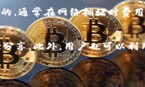 \\小狐钱包安卓版7.12.3：全面提升您的数字资产管理体验\/\

\guanjianci\数字钱包, 小狐钱包, 安卓版更新\/guanjianci\

一、小狐钱包简介
小狐钱包是一款面向数字资产管理的移动应用，旨在为用户提供安全、便捷、高效的加密货币钱包服务。自推出以来，小狐钱包不断进行功能更新和用户体验，以适应快速发展的数字货币市场。最新版本7.12.3在安全性、性能和用户界面上都有了显著的提升，力求帮助用户更好地管理他们的数字资产。

二、版本7.12.3的主要更新内容
在版本7.12.3中，小狐钱包进行了多项更新，主要包括以下几个方面：
ul
    listrong增强的安全性：/strong针对用户反馈的小部分安全隐患进行了详细修复，并引入了多重安全验证措施，让用户的数字资产更加安全。/li
    listrong性能：/strong通过对后台逻辑的重构，提升了应用启动速度和交易确认速度，为用户带来流畅的使用体验。/li
    listrong用户界面：/strong重新设计了钱包界面，使其更加友好与直观，用户可以更容易地导航和操作钱包内的各种功能。/li
    listrong支持更多币种：/strong加入了对多种新兴数字货币的支持，更加丰富用户的交易选择。/li
/ul

三、小狐钱包的主要功能
小狐钱包为用户提供了一系列强大的功能，主要包括：
ul
    listrong多币种管理：/strong用户可以在同一钱包内管理多种数字货币，支持比特币、以太坊、莱特币等主流币种。/li
    listrong安全存储：/strong所有私钥和数据均加密存储，用户可以设定多重验证方式，如指纹、面部识别等。/li
    listrong即时交易：/strong用户可以随时随地进行数字货币的买卖交易，支持多种交易所的API接入。/li
    listrong资产实时监控：/strong提供实时的市场行情监控，用户可以随时了解各个币种的市场动向和价格变动。/li
/ul

四、如何下载和安装小狐钱包安卓版7.12.3
下载和安装小狐钱包非常简便，用户只需进行以下几个步骤：
ul
    listrong访问官方网站：/strong用户可以访问小狐钱包的官方网站，进行安全下载。/li
    listrong在Google Play上搜索：/strong在兼容Android的设备上，用户可以通过Google Play商店搜索“小狐钱包”，找到并下载最新版本。/li
    listrong安装步骤：/strong下载后，打开APK文件，按照提示完成安装过程，并设置个人账户。/li
/ul

五、使用小狐钱包的注意事项
在使用数字钱包的过程中，用户应注意以下几个方面：
ul
    listrong安全防护：/strong定期更新钱包版本，注意个人账户的安全，避免将私钥和助记词泄露给他人。/li
    listrong定期备份：/strong定期对钱包数据进行备份，以防止意外丢失数据造成的资产损失。/li
    listrong了解风险：/strong用户需充分了解数字货币市场的波动性和潜在风险，谨慎投资。/li
/ul

六、可能相关问题

问题一：小狐钱包是安全的吗？
小狐钱包在安全性方面采取了多种措施，包括私钥离线存储和多重身份验证。用户的私钥和敏感信息在设备上加密存储，并且不传输到网络上，从而在一定程度上降低了黑客攻击和数据泄露的风险。此外，小狐钱包提供的多重身份验证功能，使用户在进行重要操作时需要经过额外的身份验证，这种额外的保护机制为用户的资产安全提供了重要保障。同时，用户应定期共享安全最佳实践，如定期更换密码、开启两步验证等，以进一步增强账户的安全性。

问题二：小狐钱包支持多少种数字货币？
小狐钱包目前支持多种主流和新兴的数字货币，包括但不限于比特币（BTC）、以太坊（ETH）、瑞波币（XRP）、莱特币（LTC）等。此外，随着市场的发展，小狐钱包还不断更新其支持的币种，致力于为用户提供一个全方位的数字货币管理平台。用户可以轻松地管理和交易各种数字资产，方便快捷地进行多币种资产的兑换和转移，提升了使用的便捷性。

问题三：如何恢复丢失的钱包？
在小狐钱包中，用户在首次创建钱包时，会生成一个助记词或私钥用于钱包的恢复。如果用户丢失了钱包，想要恢复资产，需要使用这个助记词或私钥进行钱包的恢复过程。用户需在应用中找到“恢复钱包”或“导入钱包”的选项，输入助记词或私钥，系统将自动恢复用户的资产余额。如果用户没有保存助记词或私钥，资产可能无法找回，因此，保持助记词的安全和备份至关重要。建议用户在纸上或者安全的云存储中保存这一信息。

问题四：小狐钱包的交易费用是多少？
小狐钱包的交易费用因用户选择的币种、网络拥堵程度以及所选交易所而异。在一般情况下，通过小狐钱包进行交易的费用包含了网络费（矿工费）和平台服务费。网络费用是根据区块链网络的实际使用情况进行计算的，通常在网络拥堵时费用会有所增加。而服务费用则取决于小狐钱包与交易所的合作协议，可能会有所浮动。用户在交易前可以查看相关费用信息，以做好估算，避免到账金额出现意外偏差。

问题五：如何提高小狐钱包的使用体验？
要提高小狐钱包的使用体验，用户可以从多个方面入手。首先，保持应用程序的更新到最新版本，以确保享受最新的功能和安全性提升。其次，用户可熟悉小狐钱包的各项功能，定期参与社区讨论以获取使用建议和经验分享。此外，用户也可以利用小狐钱包的交易与市场分析工具，合理配置资产、制定交易策略，以便做出更有依据的投资决策。最后，继续学习加密货币和区块链技术的相关知识，提升个人的投资眼光和市场敏感度，将有助于更好地管理数字资产。

以上内容详细介绍了小狐钱包安卓版7.12.3的特点、功能、使用方法及相关问题。通过了解这些信息，用户可以更高效地使用小狐钱包进行数字资产管理。