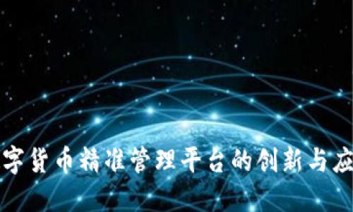 数字货币精准管理平台的创新与应用