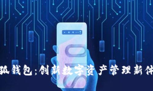 小狐钱包：创新数字资产管理新体验