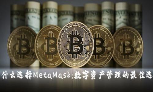 为什么选择MetaMask：数字资产管理的最佳选择