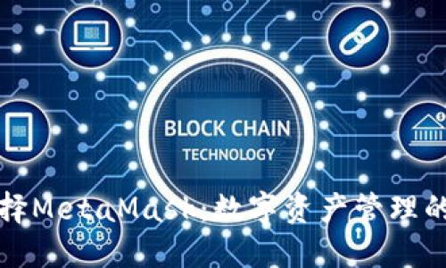 为什么选择MetaMask：数字资产管理的最佳选择