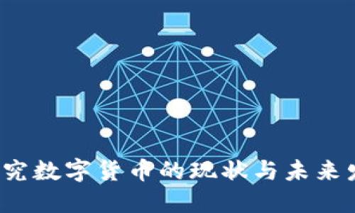  探究数字货币的现状与未来发展