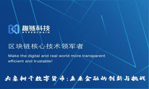 大象树干数字货币：未来金融的创新与挑战
