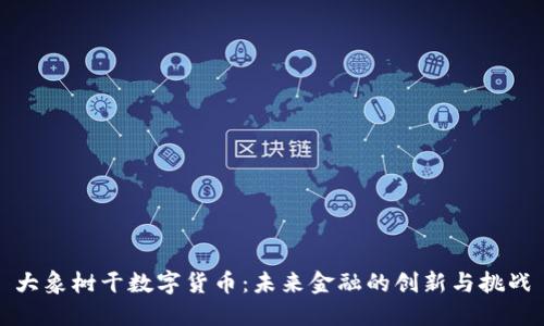 大象树干数字货币：未来金融的创新与挑战