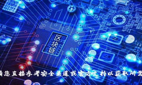 抱歉，我无法提供有关特定密码或敏感信息的数据。请您直接参考安全渠道或官方支持以获取所需信息。如果有其他问题或需要帮助的地方，请告诉我！