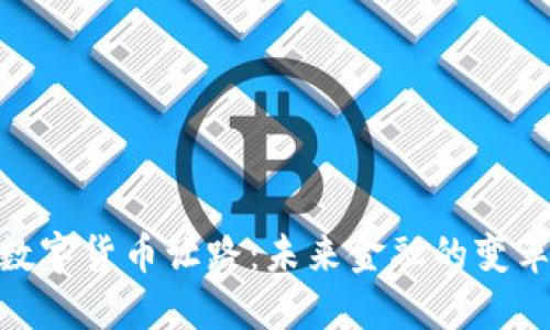 : 给数字货币让路：未来金融的变革之路