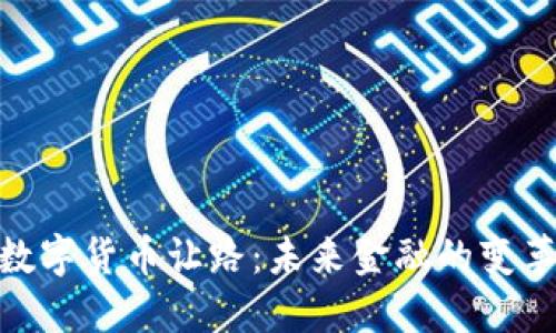 : 给数字货币让路：未来金融的变革之路