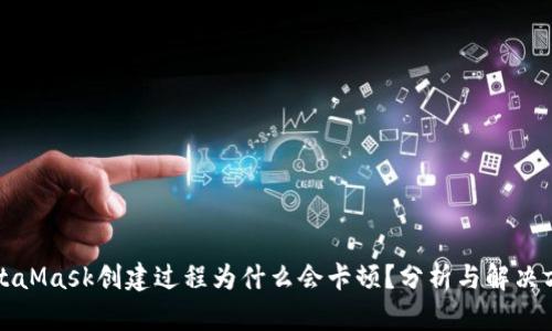 MetaMask创建过程为什么会卡顿？分析与解决方案