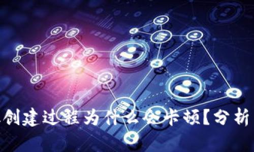 MetaMask创建过程为什么会卡顿？分析与解决方案