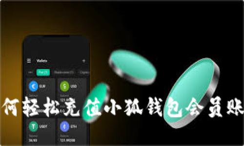 如何轻松充值小狐钱包会员账号