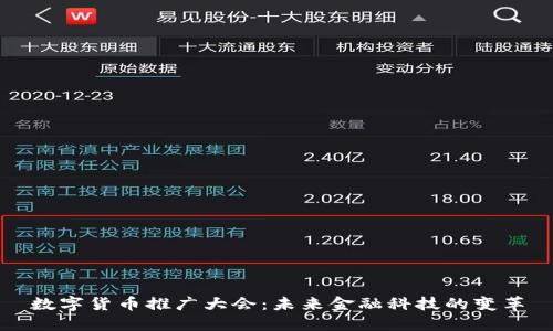 数字货币推广大会：未来金融科技的变革