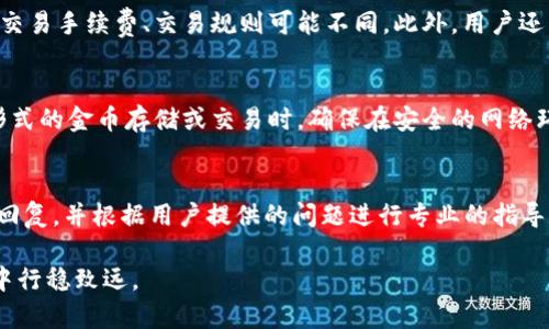   小狐钱包如何高效地交换金币？ / 
 guanjianci 小狐钱包, 交换金币, 数字资产 /guanjianci 

小狐钱包是一款专注于数字资产管理的移动应用，近年来因其用户友好的界面和多样化的功能而受到广泛欢迎。在这个快速发展的数字经济时代，越来越多的人开始使用小狐钱包来存储、管理和交换包括金币在内的各种数字资产。本文将深入探索如何在小狐钱包中高效地进行金币交换，并提供相关的技巧和注意事项。

一、小狐钱包简介
小狐钱包作为一款新兴的数字钱包应用，它支持多种数字资产的存储与管理，包括常见的比特币、以太坊以及一些小众币种。小狐钱包的设计理念是简约而功能齐全，使得用户可以轻松地进行资产的管理和交易。
在小狐钱包中，用户可以查看自己的数字资产余额、进行转账、收款，还可以与其他用户进行资产交换。其中，金币的交换功能是其受欢迎的一项，因为金币在许多游戏和虚拟经济中都有着重要作用。

二、金币的概念及使用场景
金币通常被用作虚拟货币，在许多在线游戏和应用中，它们是用户获取虚拟商品、服务或进行交易的主要方式。金币可以在不同的平台之间进行交换，以便用户在更多的环境中使用自己的资产。
如在某些游戏中，用户通过完成任务、战斗等方式获得金币，进而可以用这些金币购买游戏装备、道具等。而在小狐钱包中，金币的交换功能使得用户可以不再受限于一款游戏或应用，能在更广泛的场景中使用这些资产。

三、小狐钱包中金币的交换方法
在小狐钱包中交换金币相对简单，用户只需按照以下几个步骤进行操作：
ol
listrong注册和登录：/strong 首先，用户需要在手机应用商店下载小狐钱包，并进行注册和登录。/li
listrong充值金币：/strong 用户可以通过绑定银行卡或者其他支付方式向小狐钱包中充值金币。/li
listrong选择交换功能：/strong 在主界面中找到“交换”选项，点击进入金币交换页面。/li
listrong设置交易参数：/strong 用户需要输入想要交换的金币数量，以及对方用户的账户信息。/li
listrong确认交易：/strong 在填写完相关信息后，仔细确认无误并点击“确认交易”按钮。/li
listrong完成交换：/strong 交易完成后，用户可以在账户中查看更新后的金币余额。/li
/ol

四、金币交换中的注意事项
在进行金币交换时，用户需注意以下几点，以确保交易的安全与顺利：
ul
listrong确认对方身份：/strong 在进行金币交换之前，确认对方用户的身份及其信用度是相当重要的，避免上当受骗。/li
listrong了解兑换比例：/strong 每种数字资产的交换都有其相应的市场价值，因此了解金币间的兑换比例十分必要。/li
listrong谨防网络风险：/strong 确保在安全的网络环境下进行交易，避免在公共Wi-Fi下进行敏感操作。/li
listrong定期更新钱包：/strong 为了确保使用体验和交易安全，定期更新小狐钱包的应用程序是个好习惯。/li
listrong记录交易信息：/strong 在每次交易之后，尽量保留相关的交易记录，以备查阅，确保交易的透明性。/li
/ul

五、常见问题解答
1. 小狐钱包交易的手续费如何计算？
在小狐钱包进行金币交换时，用户需要关注交易手续费。手续费是根据交易金额的百分比来计算的，具体金额会在交易确认页面上给予提醒。通常情况下，小狐钱包会在交易金额中直接扣除手续费，因此用户需要在发起交易前计算清楚自己最终所能收到的金币数量。此外，如果用户进行频繁的交易，手续费的累计可能会影响到最终的收益，用户应根据自己的实际使用情况合理规划交易频率。

2. 如何找回丢失的金币？
在使用小狐钱包时，用户有时可能会因为操作失误或其他原因导致金币丢失。如果金币在转账过程中出现问题，通常会在一定时间内显示为待处理状态。在这种情况下，用户可通过小狐钱包的客服系统进行申诉，提供相关的交易证明以加速找回进程。如果金币已经完成转账，则找回的难度会增加，因此建议用户务必保持交易记录，并谨慎操作。同时，定期对小狐钱包进行备份也是预防金币丢失的有效方法。

3. 小狐钱包是否支持多种币种的兑换？
小狐钱包不仅支持金币的交换，还支持其他数字资产的兑换，比如比特币、以太坊等多种虚拟货币。在进行不同币种兑换时，用户需要注意各个币种的市场行情，因为不同币种之间的交易手续费、交易规则可能不同。此外，用户还需时刻关注市场波动，合理安排自己的数字资产配置，以避免因为市场变化带来的损失。

4. 如何在小狐钱包中安全存储金币？
为了保证金币的安全存储，小狐钱包提供了多种安全保护措施，包括双重身份验证、数据加密和冷钱包存储等。用户应务必启用双重身份验证，增加账户的安全性。此外，在进行任何形式的金币存储或交易时，确保在安全的网络环境下操作，避免公用Wi-Fi带来的风险。用户还应定期更新应用程序，以保证获得最新的安全功能，防止安全漏洞带来的损失。

5. 小狐钱包的客户服务如何？
小狐钱包拥有完善的客户服务体系，用户在使用过程中如遇到任何问题皆可通过线上客服、电话支持或者邮件等方式进行咨询。小狐钱包的客户服务团队通常能够在短时间内进行回复，并根据用户提供的问题进行专业的指导和解决方案。此外，用户亦可以通过相关的社交平台与其他用户互动，获取使用小狐钱包的更多经验和建议。

通过以上内容的介绍，希望能够帮助用户更好地理解小狐钱包中金币的交换方法及相关注意事项。在网络交易中，保持警惕和理性，合理管理自己的数字资产，方能在这个虚拟经济中行稳致远。