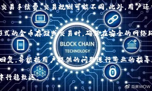   小狐钱包如何高效地交换金币？ / 
 guanjianci 小狐钱包, 交换金币, 数字资产 /guanjianci 

小狐钱包是一款专注于数字资产管理的移动应用，近年来因其用户友好的界面和多样化的功能而受到广泛欢迎。在这个快速发展的数字经济时代，越来越多的人开始使用小狐钱包来存储、管理和交换包括金币在内的各种数字资产。本文将深入探索如何在小狐钱包中高效地进行金币交换，并提供相关的技巧和注意事项。

一、小狐钱包简介
小狐钱包作为一款新兴的数字钱包应用，它支持多种数字资产的存储与管理，包括常见的比特币、以太坊以及一些小众币种。小狐钱包的设计理念是简约而功能齐全，使得用户可以轻松地进行资产的管理和交易。
在小狐钱包中，用户可以查看自己的数字资产余额、进行转账、收款，还可以与其他用户进行资产交换。其中，金币的交换功能是其受欢迎的一项，因为金币在许多游戏和虚拟经济中都有着重要作用。

二、金币的概念及使用场景
金币通常被用作虚拟货币，在许多在线游戏和应用中，它们是用户获取虚拟商品、服务或进行交易的主要方式。金币可以在不同的平台之间进行交换，以便用户在更多的环境中使用自己的资产。
如在某些游戏中，用户通过完成任务、战斗等方式获得金币，进而可以用这些金币购买游戏装备、道具等。而在小狐钱包中，金币的交换功能使得用户可以不再受限于一款游戏或应用，能在更广泛的场景中使用这些资产。

三、小狐钱包中金币的交换方法
在小狐钱包中交换金币相对简单，用户只需按照以下几个步骤进行操作：
ol
listrong注册和登录：/strong 首先，用户需要在手机应用商店下载小狐钱包，并进行注册和登录。/li
listrong充值金币：/strong 用户可以通过绑定银行卡或者其他支付方式向小狐钱包中充值金币。/li
listrong选择交换功能：/strong 在主界面中找到“交换”选项，点击进入金币交换页面。/li
listrong设置交易参数：/strong 用户需要输入想要交换的金币数量，以及对方用户的账户信息。/li
listrong确认交易：/strong 在填写完相关信息后，仔细确认无误并点击“确认交易”按钮。/li
listrong完成交换：/strong 交易完成后，用户可以在账户中查看更新后的金币余额。/li
/ol

四、金币交换中的注意事项
在进行金币交换时，用户需注意以下几点，以确保交易的安全与顺利：
ul
listrong确认对方身份：/strong 在进行金币交换之前，确认对方用户的身份及其信用度是相当重要的，避免上当受骗。/li
listrong了解兑换比例：/strong 每种数字资产的交换都有其相应的市场价值，因此了解金币间的兑换比例十分必要。/li
listrong谨防网络风险：/strong 确保在安全的网络环境下进行交易，避免在公共Wi-Fi下进行敏感操作。/li
listrong定期更新钱包：/strong 为了确保使用体验和交易安全，定期更新小狐钱包的应用程序是个好习惯。/li
listrong记录交易信息：/strong 在每次交易之后，尽量保留相关的交易记录，以备查阅，确保交易的透明性。/li
/ul

五、常见问题解答
1. 小狐钱包交易的手续费如何计算？
在小狐钱包进行金币交换时，用户需要关注交易手续费。手续费是根据交易金额的百分比来计算的，具体金额会在交易确认页面上给予提醒。通常情况下，小狐钱包会在交易金额中直接扣除手续费，因此用户需要在发起交易前计算清楚自己最终所能收到的金币数量。此外，如果用户进行频繁的交易，手续费的累计可能会影响到最终的收益，用户应根据自己的实际使用情况合理规划交易频率。

2. 如何找回丢失的金币？
在使用小狐钱包时，用户有时可能会因为操作失误或其他原因导致金币丢失。如果金币在转账过程中出现问题，通常会在一定时间内显示为待处理状态。在这种情况下，用户可通过小狐钱包的客服系统进行申诉，提供相关的交易证明以加速找回进程。如果金币已经完成转账，则找回的难度会增加，因此建议用户务必保持交易记录，并谨慎操作。同时，定期对小狐钱包进行备份也是预防金币丢失的有效方法。

3. 小狐钱包是否支持多种币种的兑换？
小狐钱包不仅支持金币的交换，还支持其他数字资产的兑换，比如比特币、以太坊等多种虚拟货币。在进行不同币种兑换时，用户需要注意各个币种的市场行情，因为不同币种之间的交易手续费、交易规则可能不同。此外，用户还需时刻关注市场波动，合理安排自己的数字资产配置，以避免因为市场变化带来的损失。

4. 如何在小狐钱包中安全存储金币？
为了保证金币的安全存储，小狐钱包提供了多种安全保护措施，包括双重身份验证、数据加密和冷钱包存储等。用户应务必启用双重身份验证，增加账户的安全性。此外，在进行任何形式的金币存储或交易时，确保在安全的网络环境下操作，避免公用Wi-Fi带来的风险。用户还应定期更新应用程序，以保证获得最新的安全功能，防止安全漏洞带来的损失。

5. 小狐钱包的客户服务如何？
小狐钱包拥有完善的客户服务体系，用户在使用过程中如遇到任何问题皆可通过线上客服、电话支持或者邮件等方式进行咨询。小狐钱包的客户服务团队通常能够在短时间内进行回复，并根据用户提供的问题进行专业的指导和解决方案。此外，用户亦可以通过相关的社交平台与其他用户互动，获取使用小狐钱包的更多经验和建议。

通过以上内容的介绍，希望能够帮助用户更好地理解小狐钱包中金币的交换方法及相关注意事项。在网络交易中，保持警惕和理性，合理管理自己的数字资产，方能在这个虚拟经济中行稳致远。