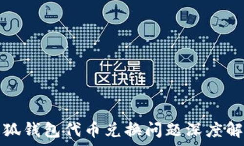  
小狐钱包代币兑换问题深度解析