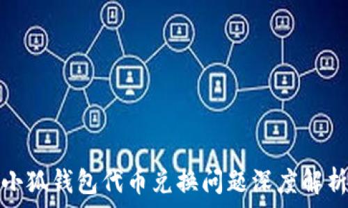  
小狐钱包代币兑换问题深度解析