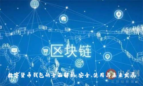 数字货币钱包的全面解析：安全、使用与未来发展