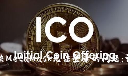 如何解决MetaMask无法登录的问题：详细指南