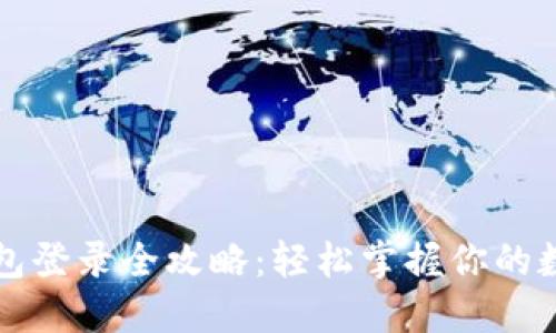 小狐钱包登录全攻略：轻松掌握你的数字资产