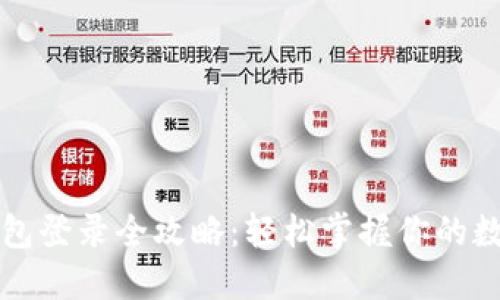 小狐钱包登录全攻略：轻松掌握你的数字资产