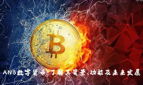 ANB数字货币：了解其背景、功能及未来发展