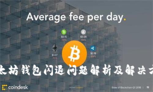 以太坊钱包闪退问题解析及解决方案