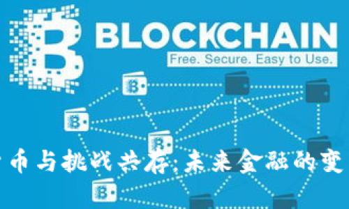 数字货币与挑战共存：未来金融的变革之路