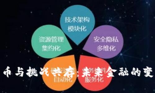 数字货币与挑战共存：未来金融的变革之路