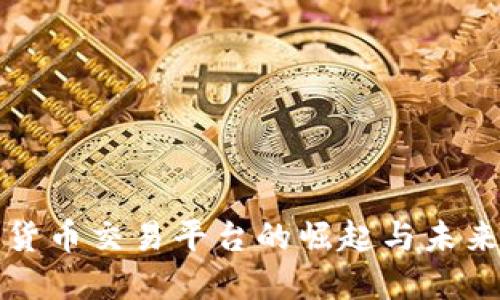 数字货币交易平台的崛起与未来展望