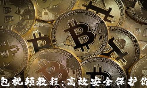 
导入小狐钱包视频教程：高效安全保护你的数字资产