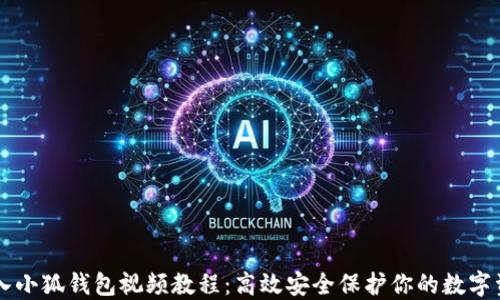 
导入小狐钱包视频教程：高效安全保护你的数字资产