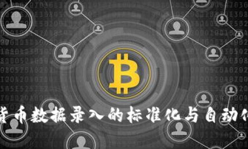 数字货币数据录入的标准化与自动化研究