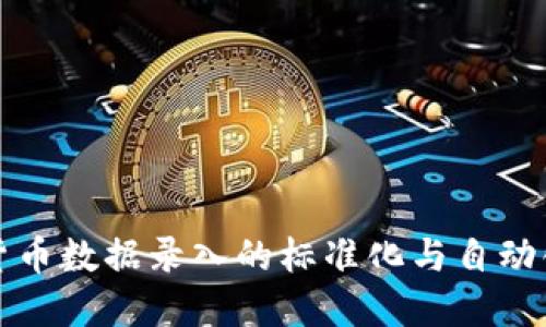 数字货币数据录入的标准化与自动化研究