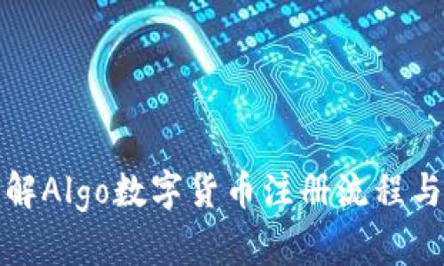全方位了解Algo数字货币注册流程与安全保障