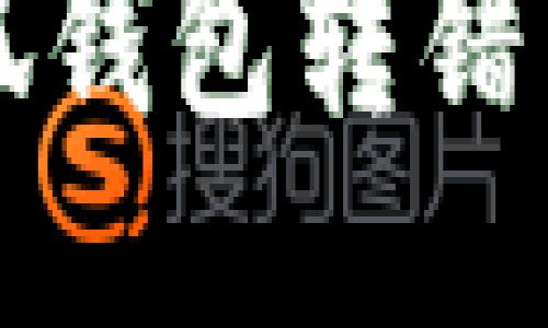 如何追回小狐钱包转错币的详细指南