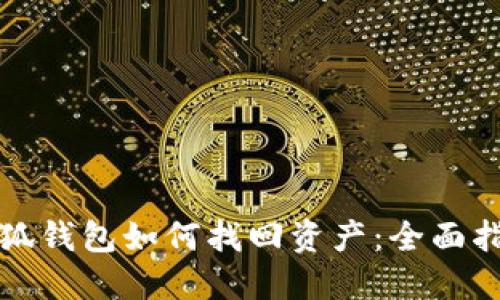 小狐钱包如何找回资产：全面指南