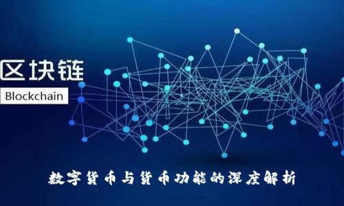 数字货币与货币功能的深度解析