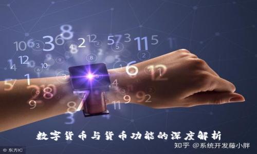 数字货币与货币功能的深度解析