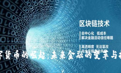 数字货币的崛起：未来金融的变革与挑战