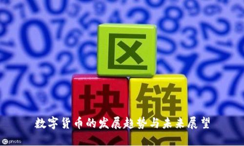 数字货币的发展趋势与未来展望