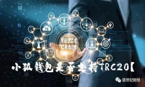 小狐钱包是否支持TRC20？