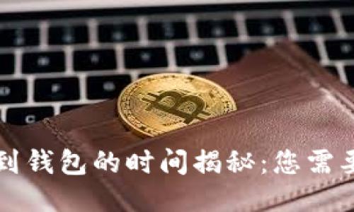 以太坊滑落到钱包的时间揭秘：您需要知道的一切