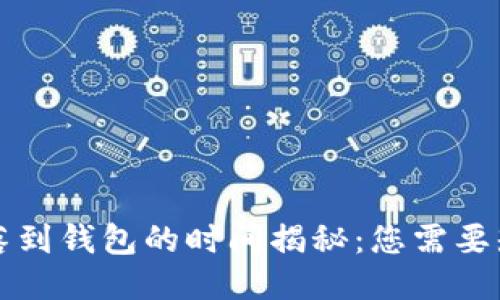 以太坊滑落到钱包的时间揭秘：您需要知道的一切
