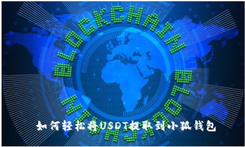  如何轻松将USDT提取到小狐钱包