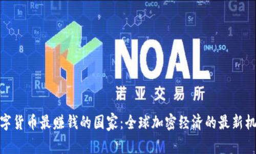 数字货币最赚钱的国家：全球加密经济的最新机遇
