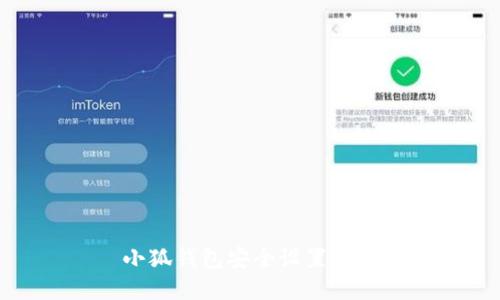 小狐钱包安全设置指南