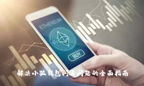 解决小狐钱包闪退问题的全面指南