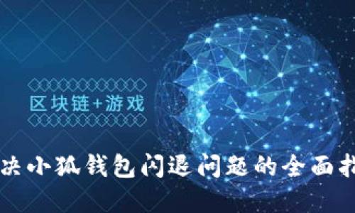 解决小狐钱包闪退问题的全面指南
