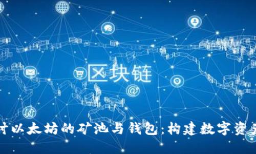 深入探讨以太坊的矿池与钱包：构建数字资产的基石