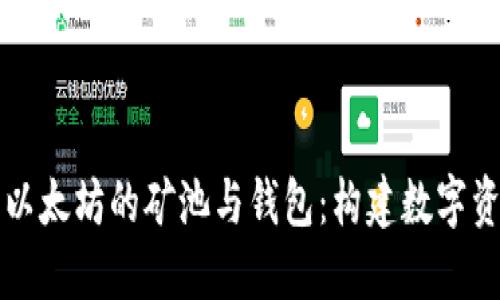 深入探讨以太坊的矿池与钱包：构建数字资产的基石